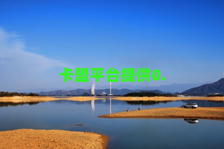 卡盟平台提供0.5元自助下单服务，24小时不间断，助力微信朋友圈集赞。