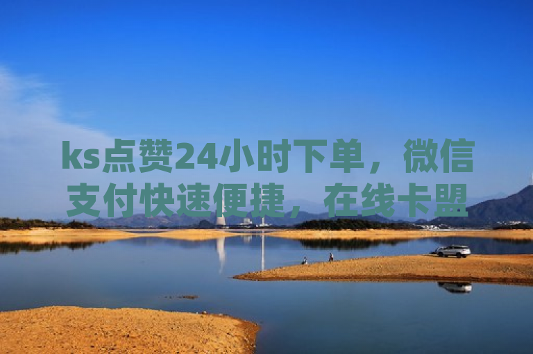 ks点赞24小时下单，微信支付快速便捷，在线卡盟提供Dy粉丝及qq空间访客量服务。