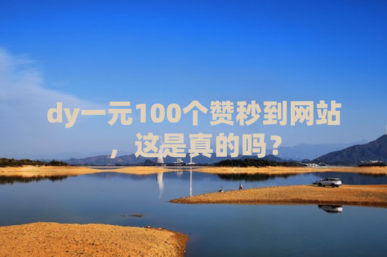 dy一元100个赞秒到网站，这是真的吗？
