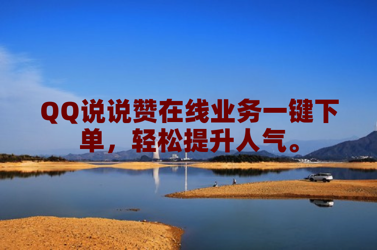 QQ说说赞在线业务一键下单，轻松提升人气。