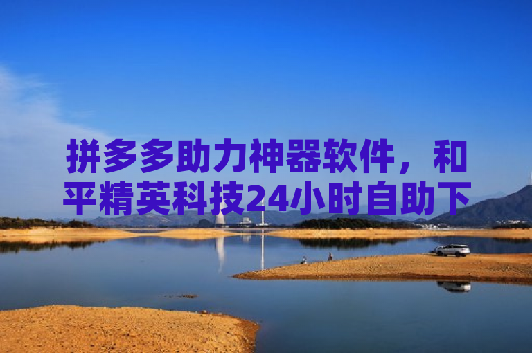 拼多多助力神器软件，和平精英科技24小时自助下单，ks等级号正规出售。