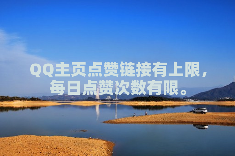 QQ主页点赞链接有上限，每日点赞次数有限。