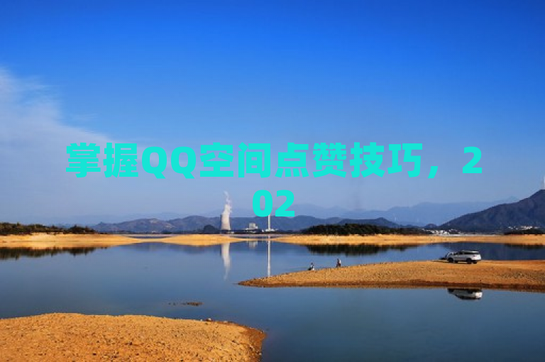 掌握QQ空间点赞技巧，2025年社交互动必备！