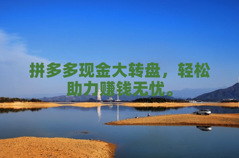 拼多多现金大转盘，轻松助力赚钱无忧。