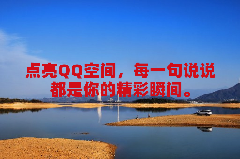 点亮QQ空间，每一句说说都是你的精彩瞬间。