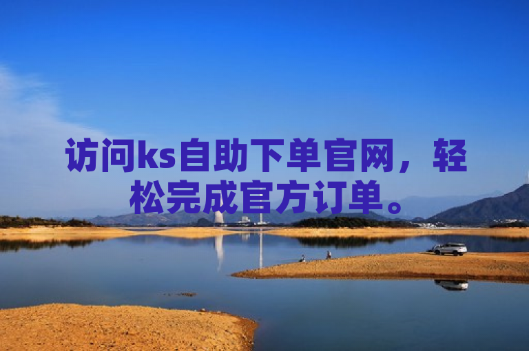 访问ks自助下单官网，轻松完成官方订单。