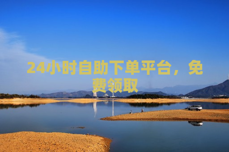 24小时自助下单平台，免费领取5000个赞，ks账号快速解封。