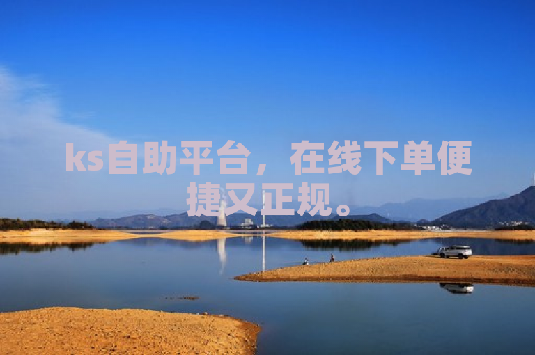 ks自助平台，在线下单便捷又正规。