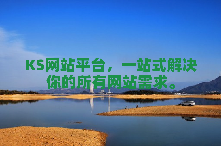 KS网站平台，一站式解决你的所有网站需求。