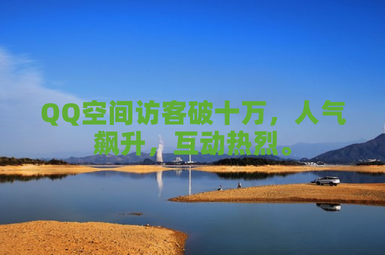 QQ空间访客破十万，人气飙升，互动热烈。