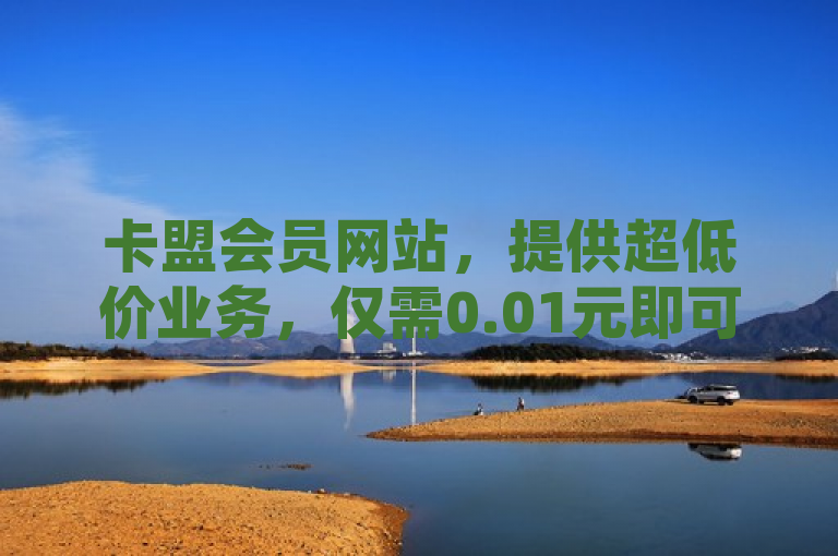 卡盟会员网站，提供超低价业务，仅需0.01元即可领取QQ超级会员一年。