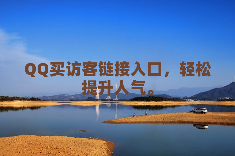 QQ买访客链接入口，轻松提升人气。