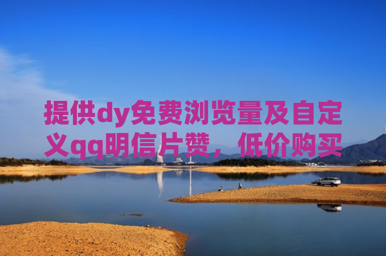 提供dy免费浏览量及自定义qq明信片赞，低价购买qq空间访客量。