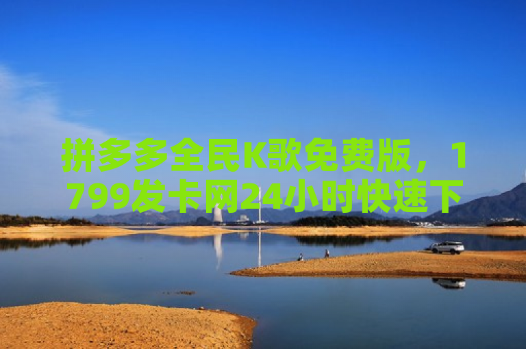 拼多多全民K歌免费版，1799发卡网24小时快速下单服务。