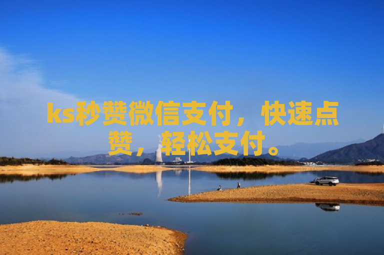 ks秒赞微信支付，快速点赞，轻松支付。