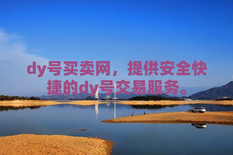 dy号买卖网，提供安全快捷的dy号交易服务。