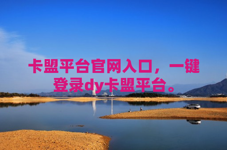 卡盟平台官网入口，一键登录dy卡盟平台。