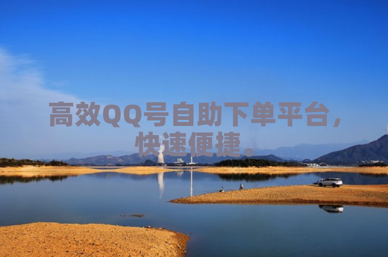 高效QQ号自助下单平台，快速便捷。