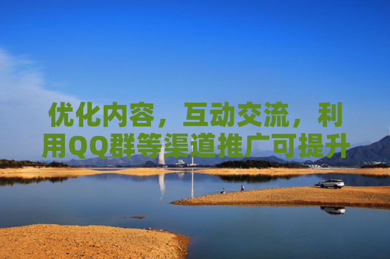 优化内容，互动交流，利用QQ群等渠道推广可提升QQ空间访客量。