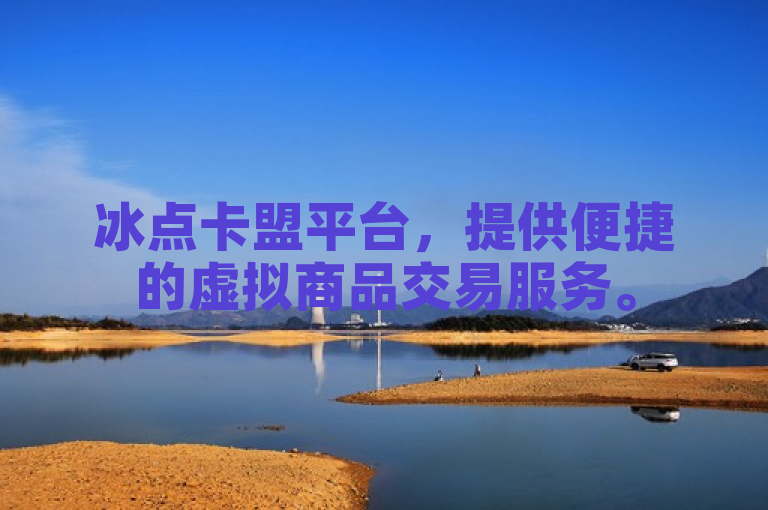 冰点卡盟平台，提供便捷的虚拟商品交易服务。