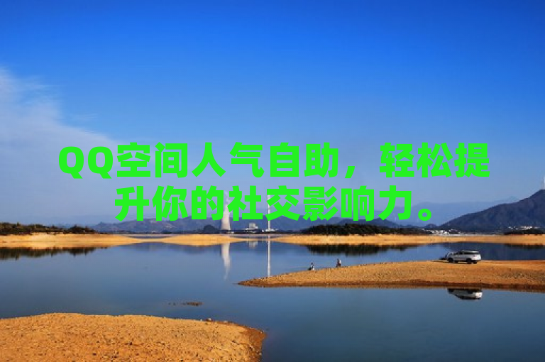 QQ空间人气自助，轻松提升你的社交影响力。