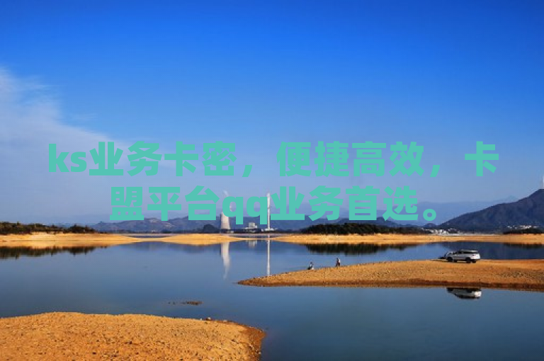 ks业务卡密，便捷高效，卡盟平台qq业务首选。