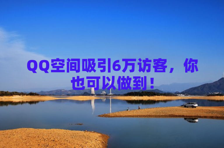 QQ空间吸引6万访客，你也可以做到！