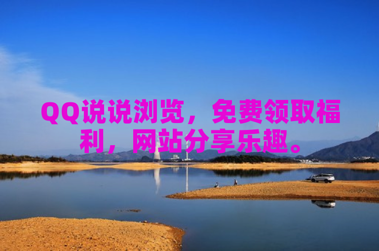 QQ说说浏览，免费领取福利，网站分享乐趣。
