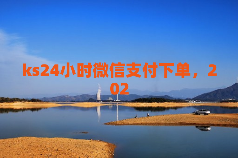 ks24小时微信支付下单，2025年必备技能揭秘！