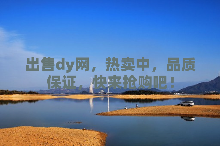 出售dy网，热卖中，品质保证，快来抢购吧！