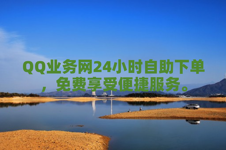 QQ业务网24小时自助下单，免费享受便捷服务。
