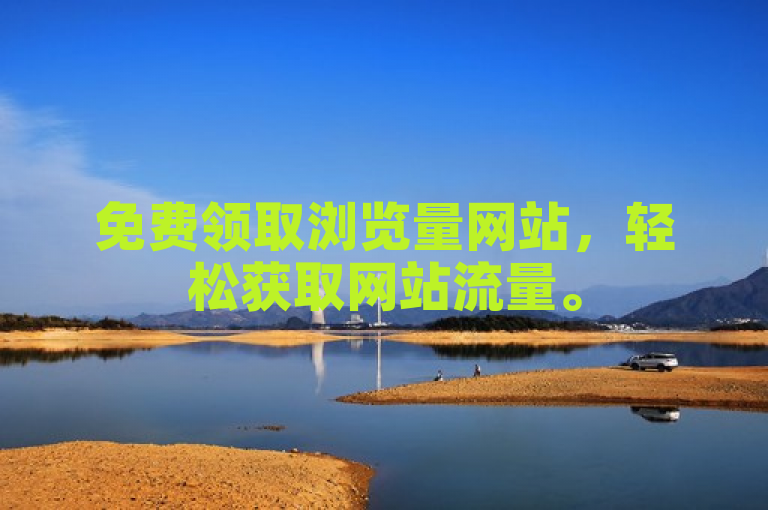 免费领取浏览量网站，轻松获取网站流量。