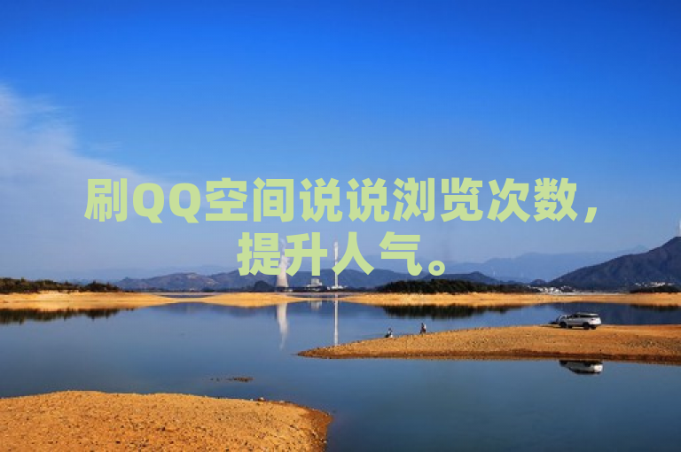 刷QQ空间说说浏览次数，提升人气。