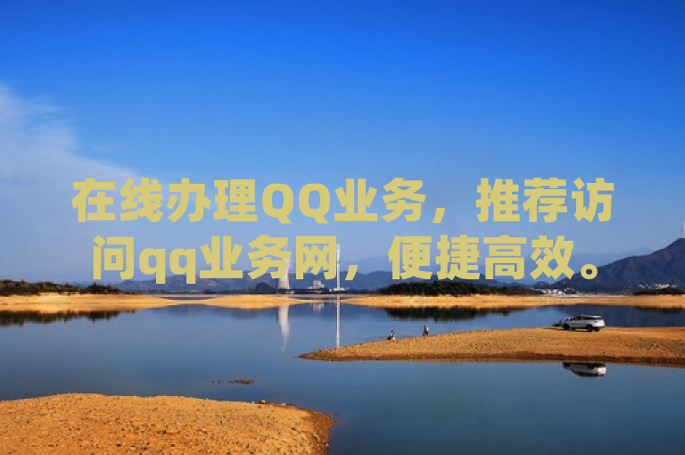 在线办理QQ业务，推荐访问qq业务网，便捷高效。
