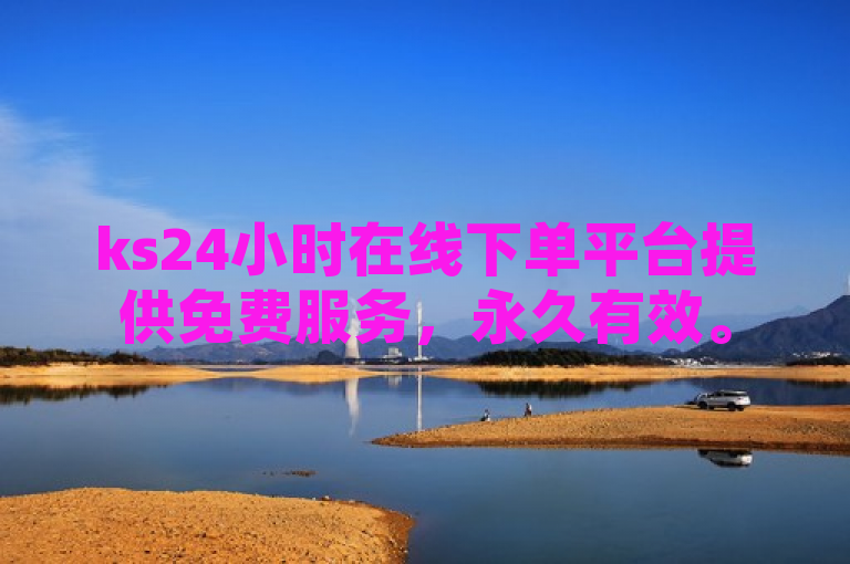 ks24小时在线下单平台提供免费服务，永久有效。