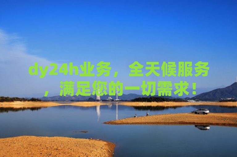 dy24h业务，全天候服务，满足您的一切需求！