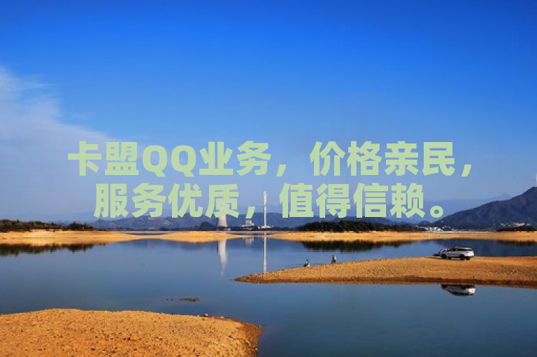卡盟QQ业务，价格亲民，服务优质，值得信赖。