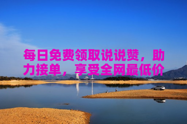 每日免费领取说说赞，助力接单，享受全网最低价的QQ业务服务。