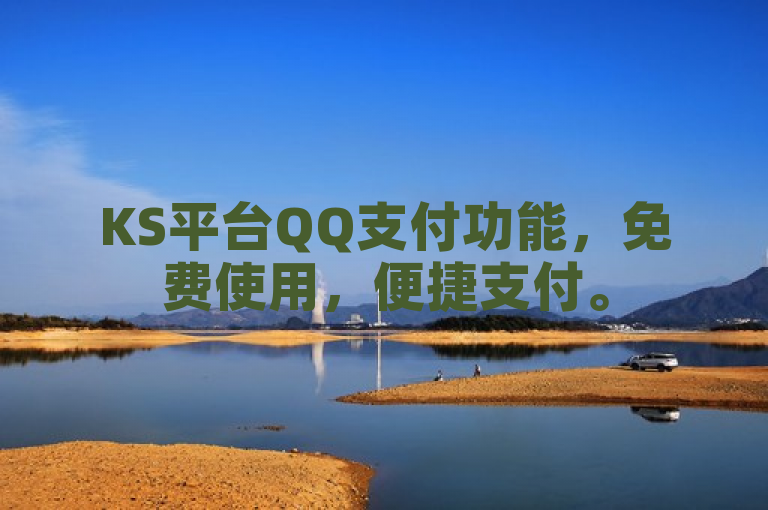 KS平台QQ支付功能，免费使用，便捷支付。