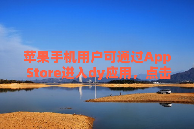 苹果手机用户可通过App Store进入dy应用，点击充值选项完成操作。