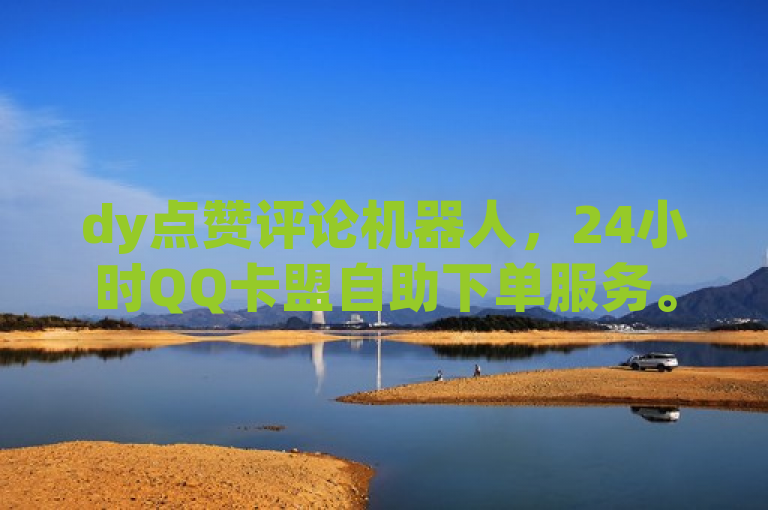 dy点赞评论机器人，24小时QQ卡盟自助下单服务。