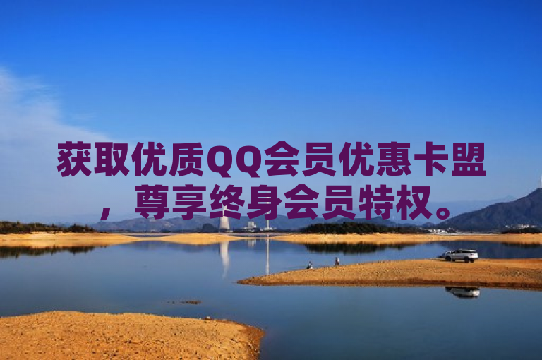 获取优质QQ会员优惠卡盟，尊享终身会员特权。