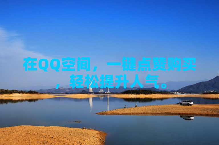 在QQ空间，一键点赞购买，轻松提升人气。