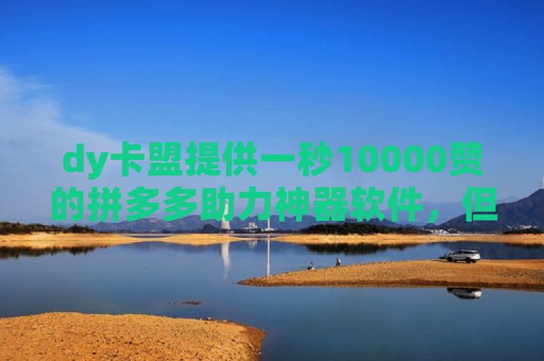 dy卡盟提供一秒10000赞的拼多多助力神器软件，但一元蛋糕真实性存疑。