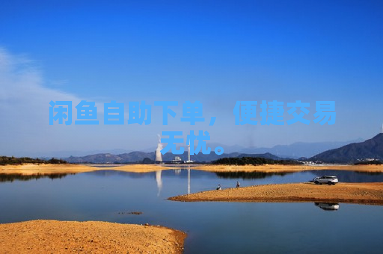 闲鱼自助下单，便捷交易无忧。