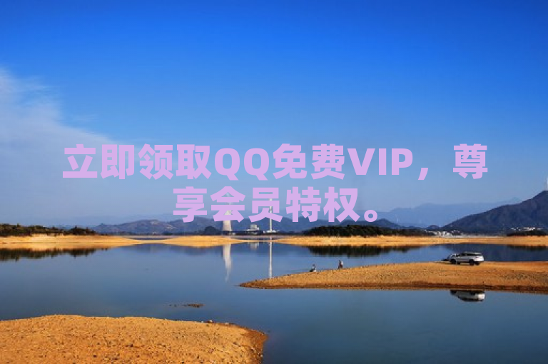 立即领取QQ免费VIP，尊享会员特权。