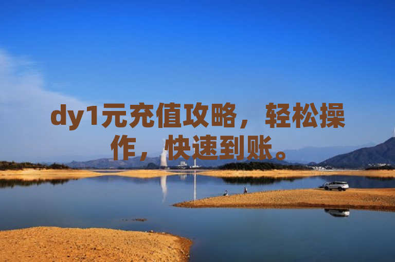 dy1元充值攻略，轻松操作，快速到账。