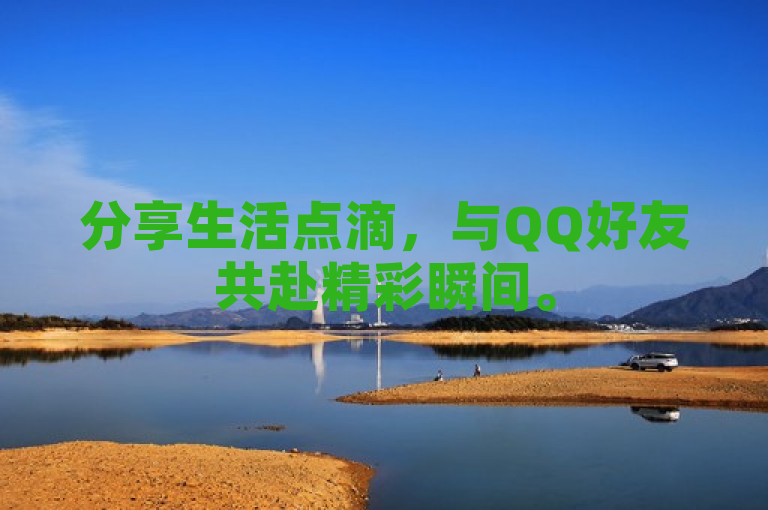 分享生活点滴，与QQ好友共赴精彩瞬间。