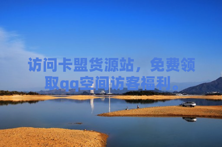 访问卡盟货源站，免费领取qq空间访客福利。