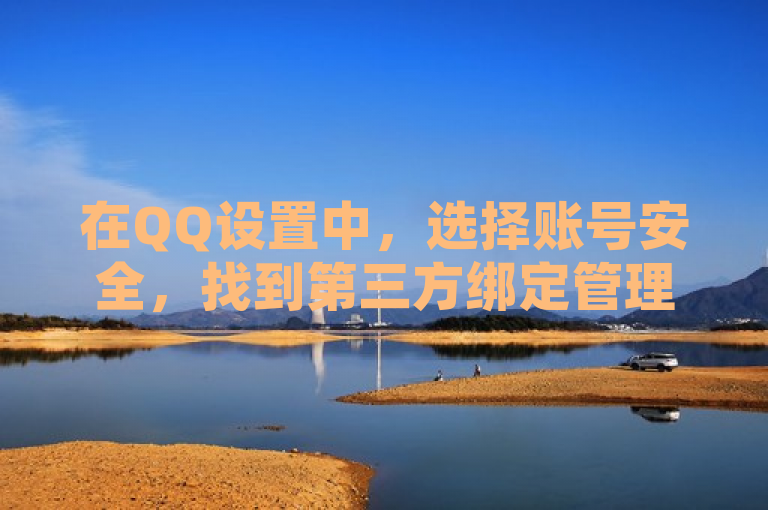 在QQ设置中，选择账号安全，找到第三方绑定管理进行解除。